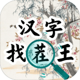 汉字找茬王找出霸气语录游戏