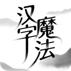 汉字魔法免广告版