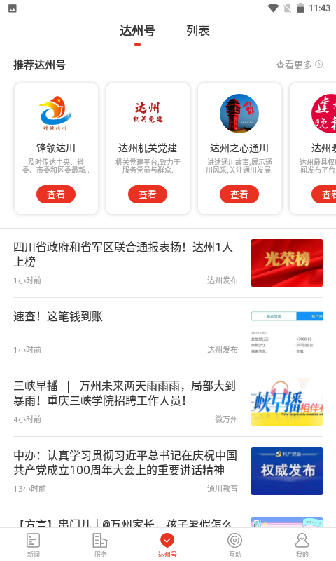 掌上达州app截图2