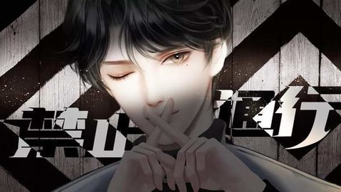 禁止通行2022橙光游戏截图2