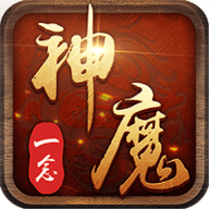 一念神魔安卓官方手机版