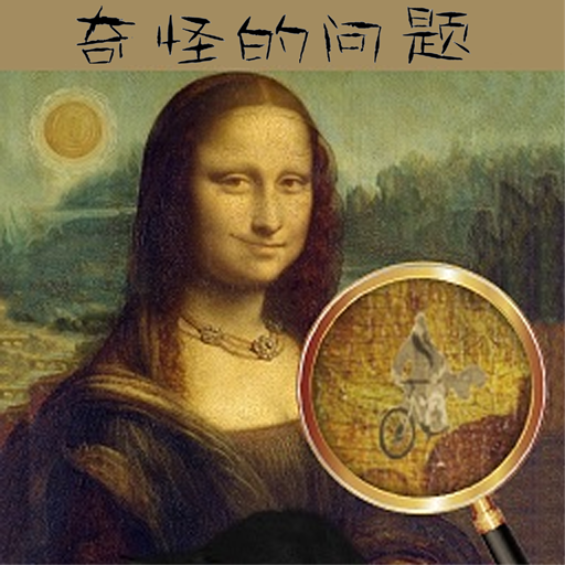 奇怪的问题免费版