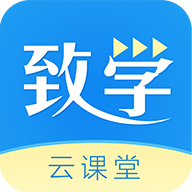 致学云课堂官方版