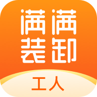 满满装卸小哥App最新版