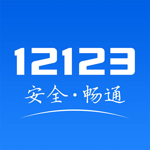 交管123123官网版