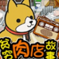 贫穷肉店故事中文版