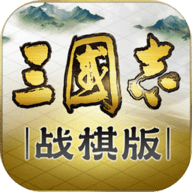 三国志战棋版官服