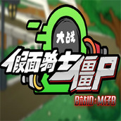 假面骑士植物大战僵尸