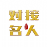 对接名人商务办公APP官方版