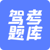驾考题库大全APP免费版