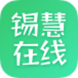 锡慧在线名师课堂