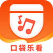 口袋乐看app