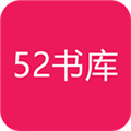 52书库软件官方安卓版