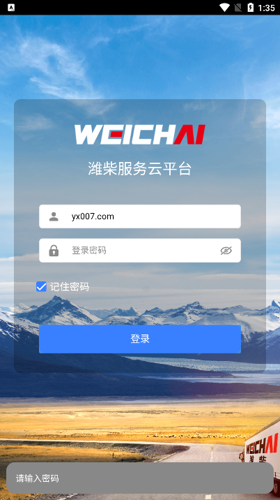 潍柴服务云平台截图1