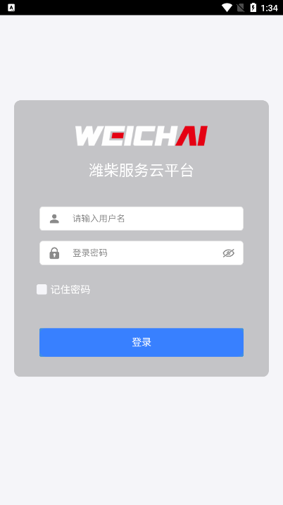 潍柴服务云平台截图2