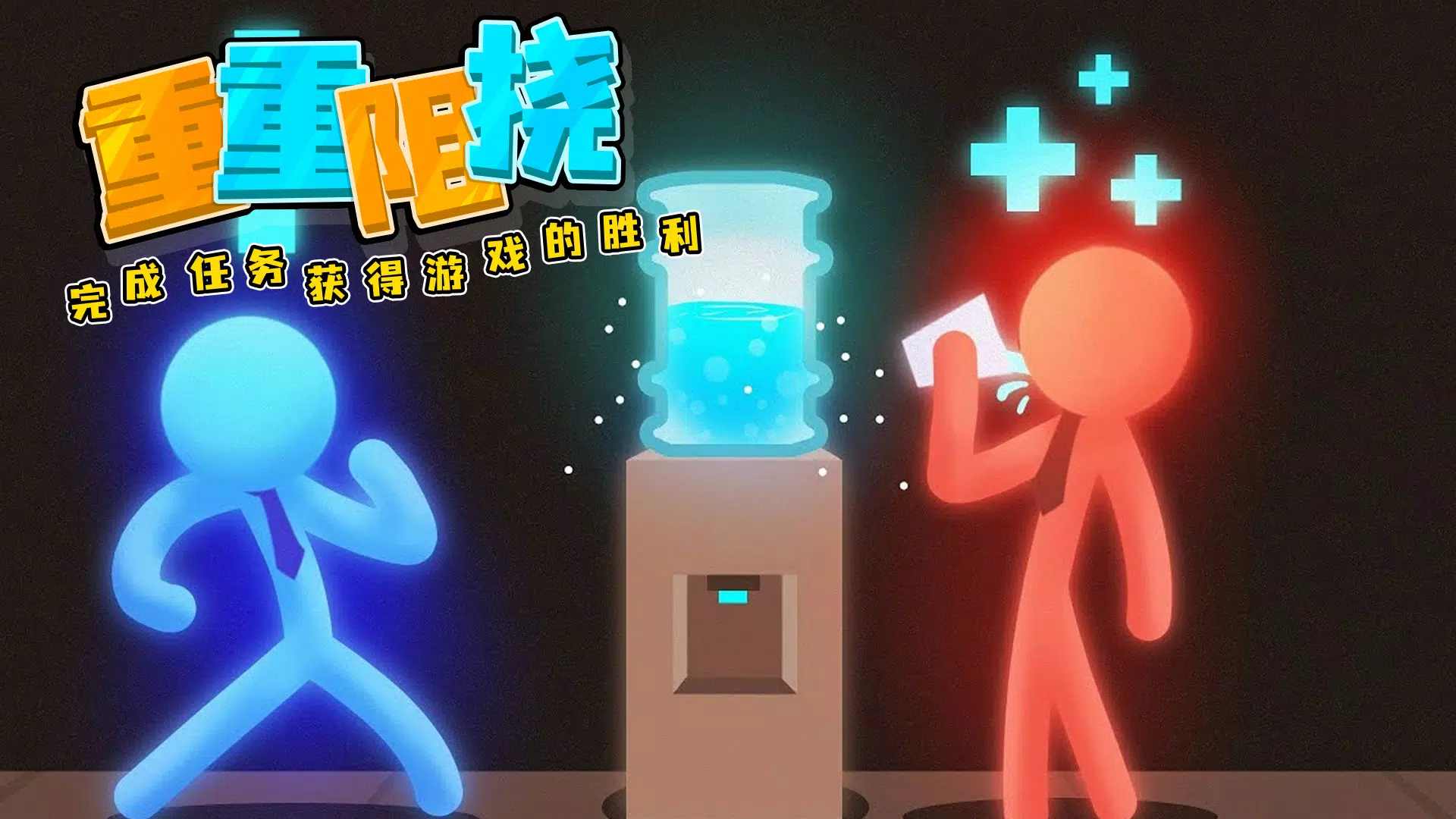 打工火柴人免广告截图2