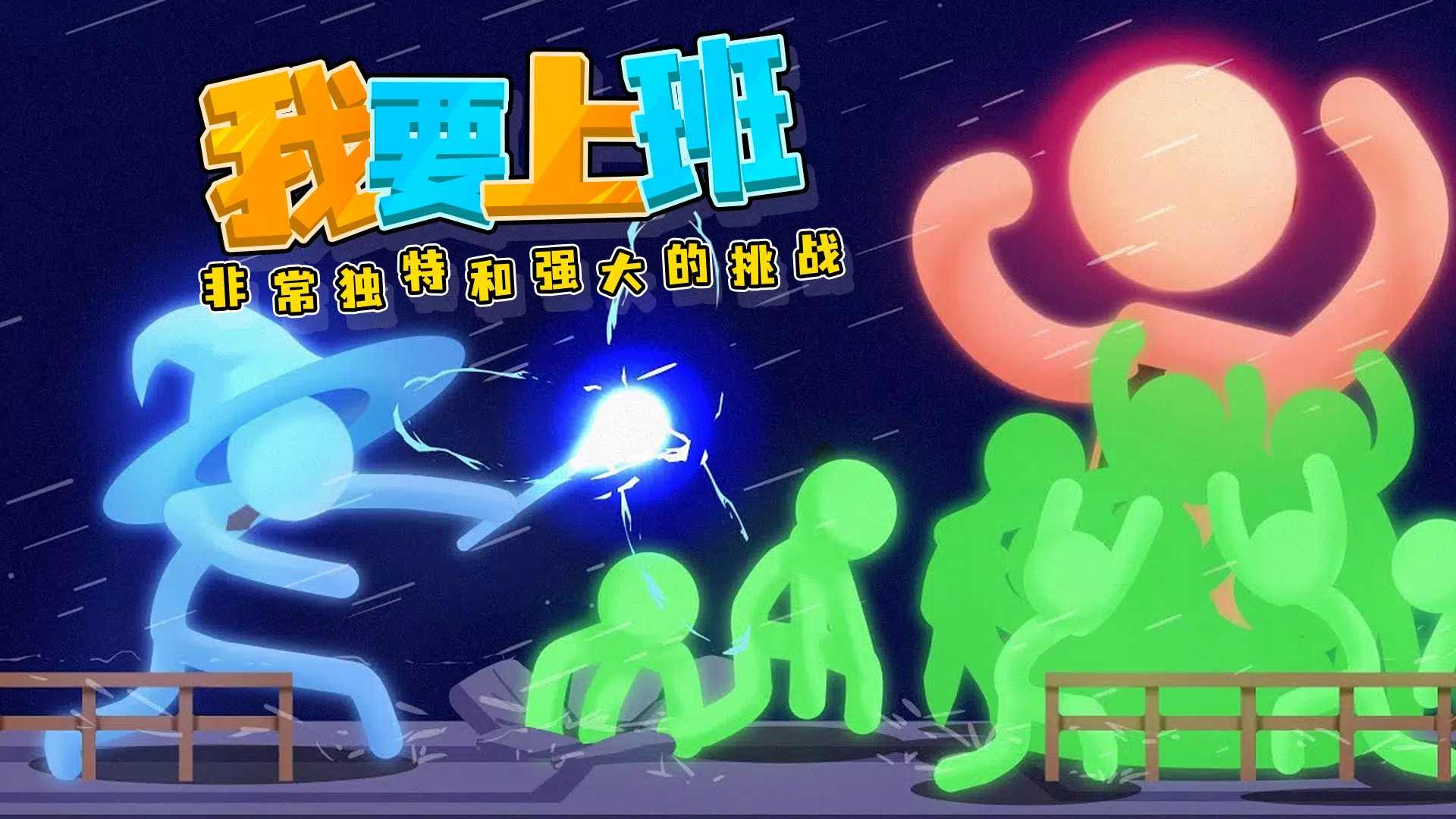 打工火柴人免广告截图3