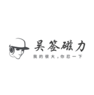 吴签磁力app最新版