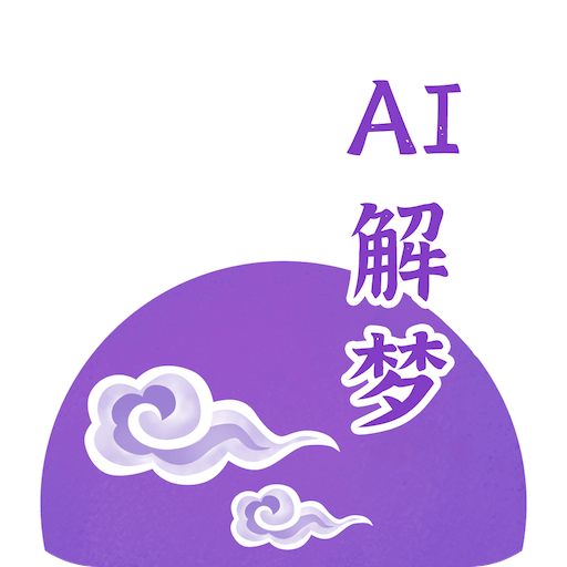 AI解梦手机版