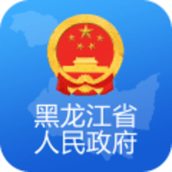 黑龙江省政府app