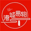 港城易物