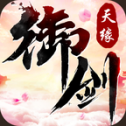 御剑天缘官方版