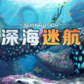 深海迷航手