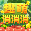 趣萌消消消最新版