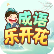 成语乐开花手机版