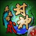 封神英杰传破解版手机版