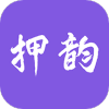 押韵助手手机版