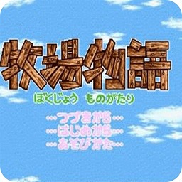 牧场物语男孩版官方最新版
