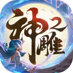 神雕侠侣2