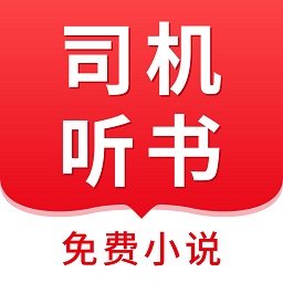 司机听书app