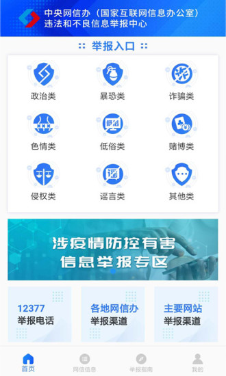 12377网络举报截图3