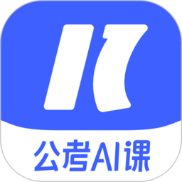 一起公考ai课app