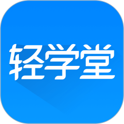 轻学堂app最新版