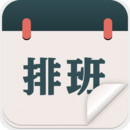 排班倒班日历 排班倒班日历