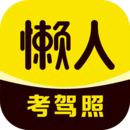 懒人考驾照