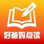 好爸妈点读免费版