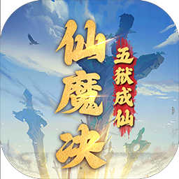 仙魔决手游