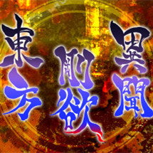 东方刚欲异闻