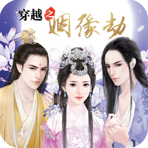 穿越之姻缘劫典藏版iOS版