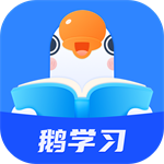 鹅学习免费版