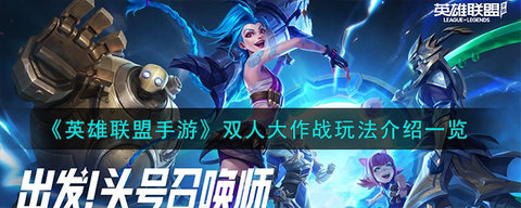 英雄联盟手游双人大作战模式攻略 双人大作战模式玩法介绍