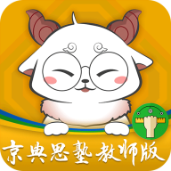 京典思塾教师版官方版