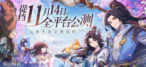 元尊手游兑换码大全2023 元尊手游兑换码有哪些
