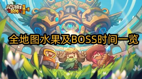 元气骑士前传全地图水果位置及BOSS刷新时间一览 元气骑士前传boss时间表