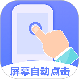 连连自动点击器