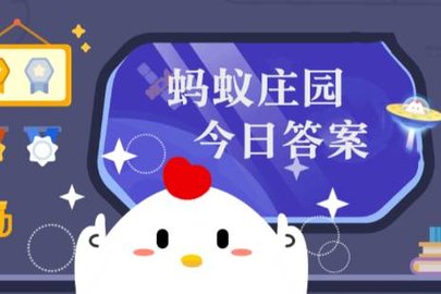 蚂蚁庄园11月17日答案是什么 蚂蚁庄园今天的正确答案是什么